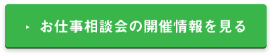 みんなのお仕事相談会特設ページ みんなのお仕事相談会特設ページ